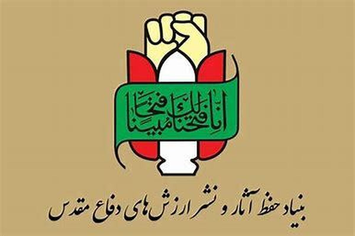 بیانیه بنیاد حفظ&zwnj; آثار و نشر ارزش های دفاع مقدس و مقاومت به مناسبت سالروز عملیات مرصاد