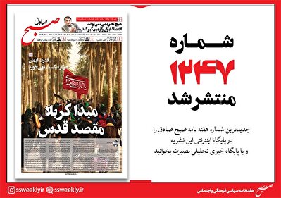 صبح صادق 1247 به همراه نسخه صوتی منتشر شد + PDF