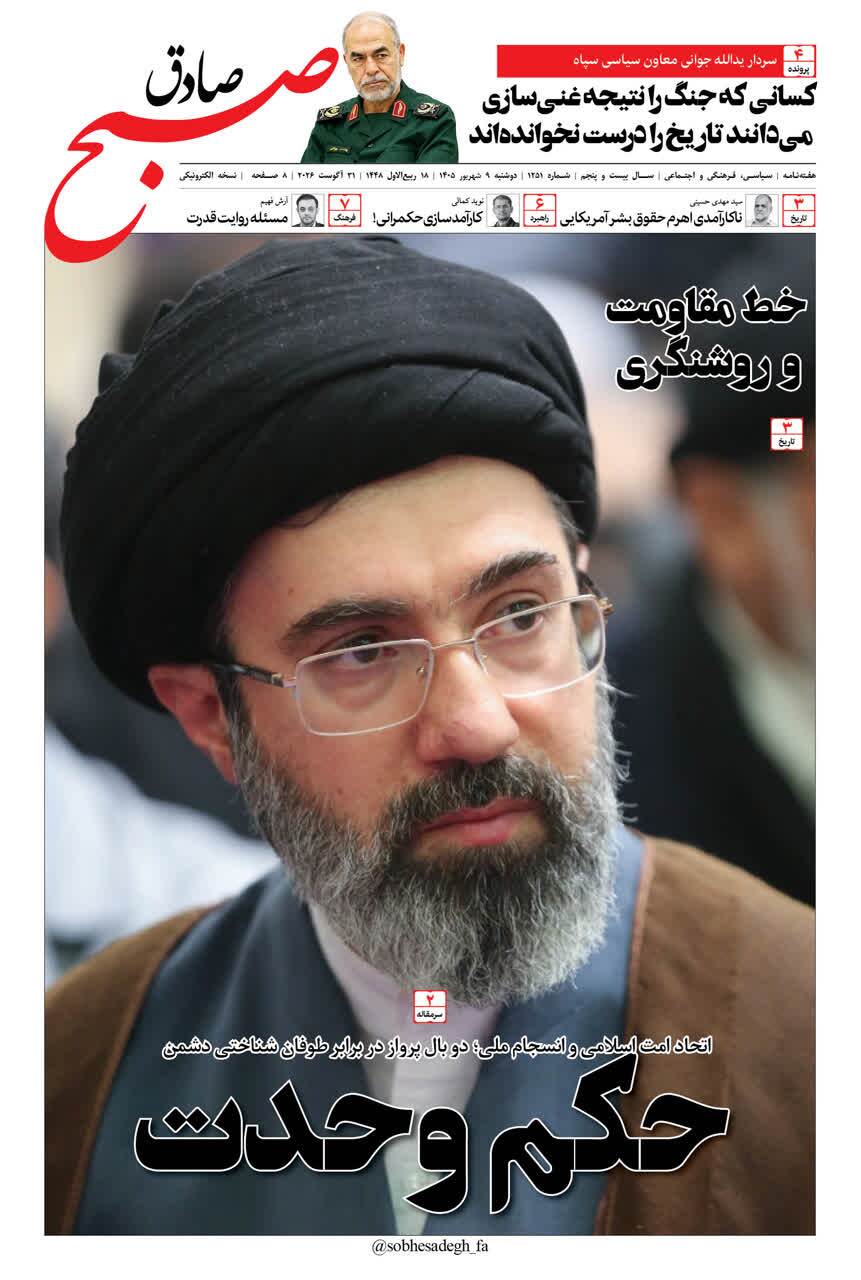 صبح صادق 1251 به همراه نسخه صوتی منتشر شد + PDF صبح صادق 1251 به همراه نسخه صوتی منتشر شد + PDF