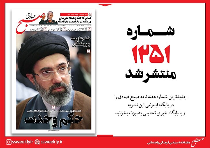 صبح صادق 1251 به همراه نسخه صوتی منتشر شد + PDF