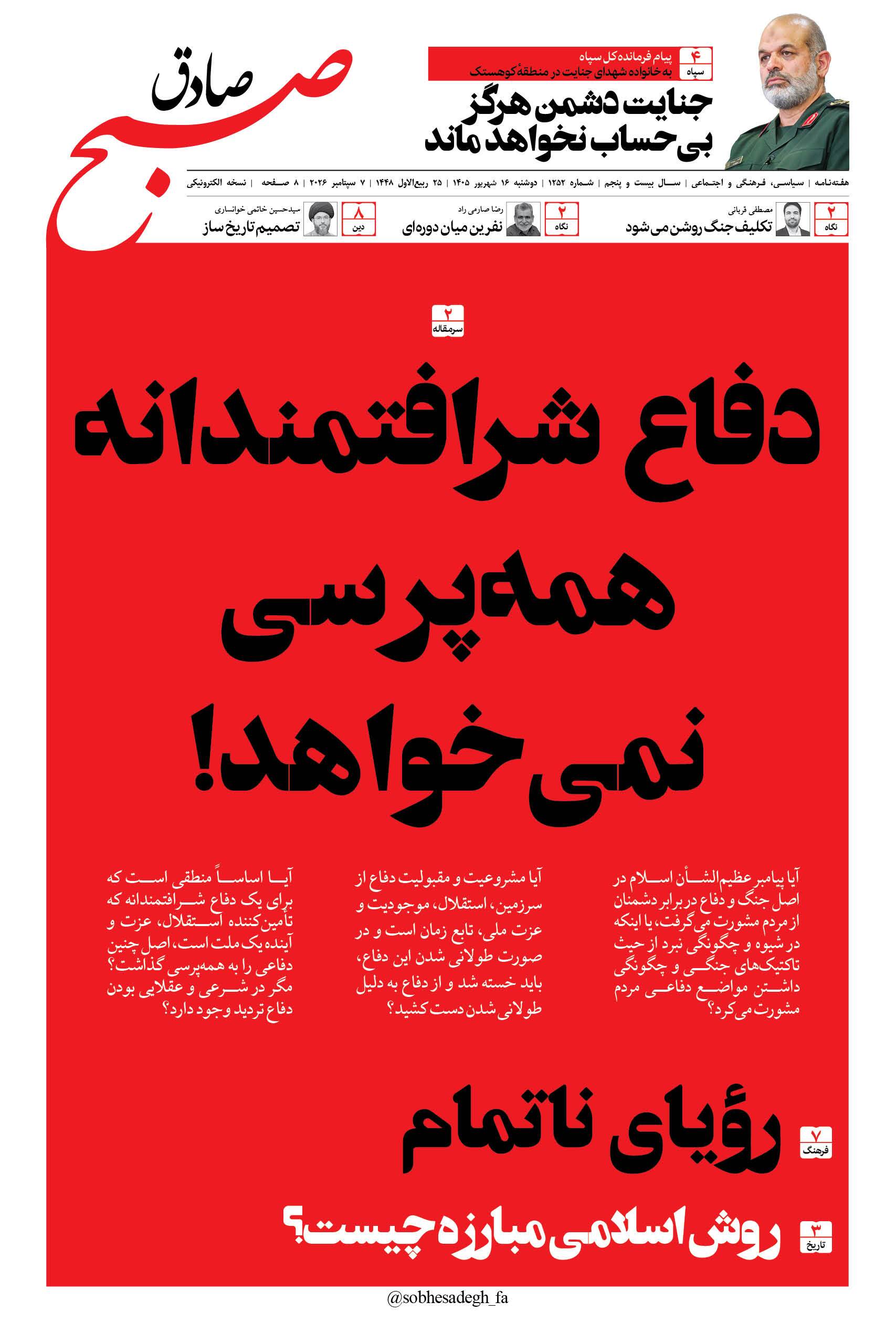 صبح صادق 1251 به همراه نسخه صوتی منتشر شد + PDF صبح صادق 1251 به همراه نسخه صوتی منتشر شد + PDF