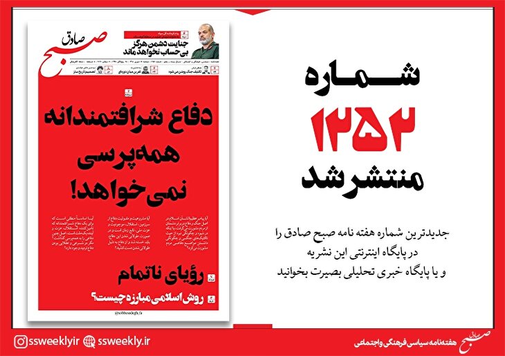 صبح صادق 1252 به همراه نسخه صوتی منتشر شد + PDF