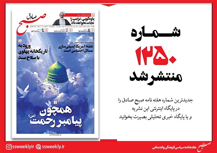 صبح صادق 1250 به همراه نسخه صوتی منتشر شد + PDF