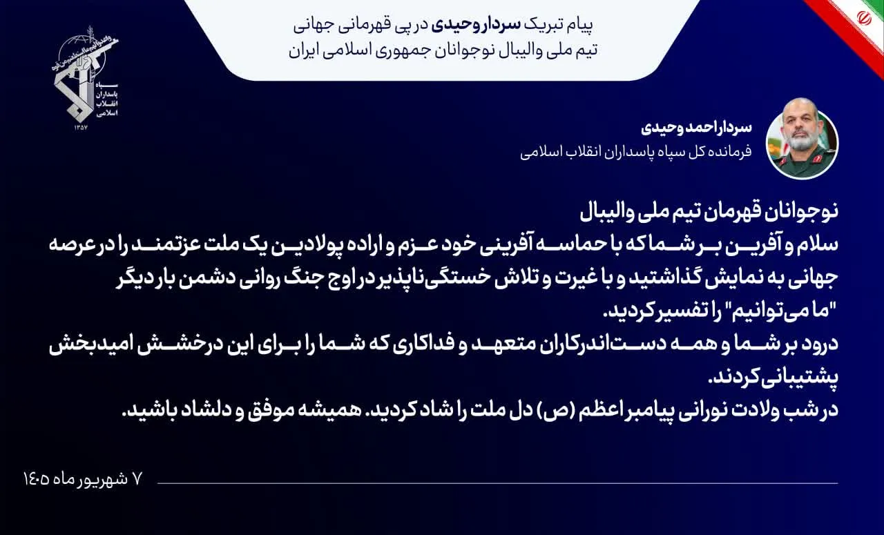 پیام فرمانده کل سپاه در پی قهرمانی والیبالیست‌های نوجوان ایران