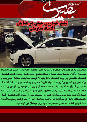 تبلیغ خودروی چینی در همایش اقتصاد مقاومتی