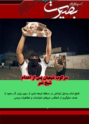 قطع تمام وسایل ارتباطی در منطقه شیعه نشین از سوی رژیم آل سعود با هدف جلوگیری از انعکاس خبرهای اعتراضات و تظاهرات مردمی 
