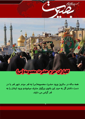 همه ساله در سالروز ورود حضرت معصومه(س) به قم مردم شهر قم با در دست داشتن گل به حرم این بانوی بزرگوار مشرف میشوندو ورود ایشان را به قم گرامی می دارند.