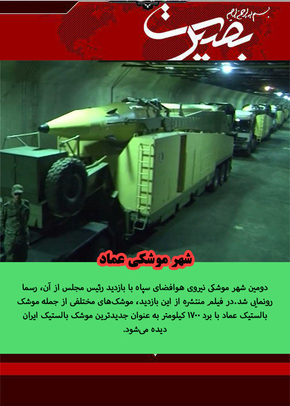 دومین شهر موشکی نیروی هوافضای سپاه با بازدید رئیس مجلس از آن، رسما رونمایی شد. در فیلم منتشره از این بازدید، موشک‌های مختلفی از جمله موشک بالستیک عماد با برد 1700 کیلومتر به عنوان جدیدترین موشک بالستیک ایران دیده می‌شود.