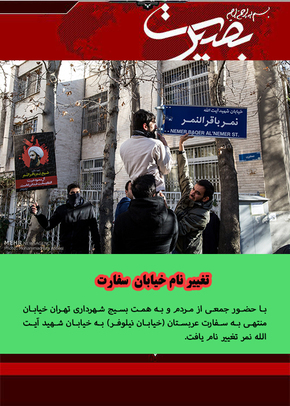 با حضور جمعی از مردم و به همت بسیج شهرداری تهران خیابان منتهی به سفارت عربستان (خیابان نیلوفر) به خیابان شهید آیت الله نمر تغییر نام یافت.