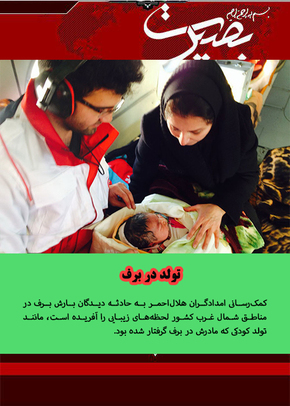 کمک‌رسانی امدادگران هلال‌احمر به حادثه دیدگان بارش برف در مناطق شمال غرب کشور لحظه‌های زیبایی را آفریده است، مانند تولد کودکی که مادرش در برف گرفتار شده بود.