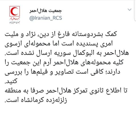 حساب رسمی توییتر هلال احمر: هیچ محموله‌ای برای سوریه ارسال نشده است و این خبر از اساس دروغ است.