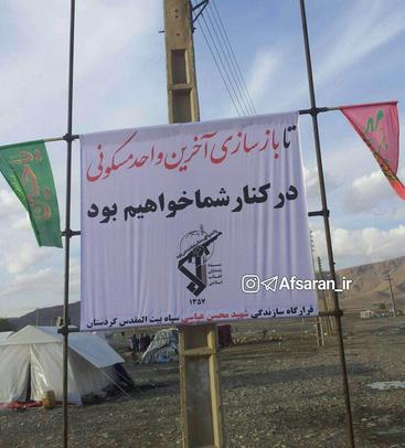 بنرهای سپاه پاسداران انقلاب اسلامی در سرپل ذهاب:تا بازسازی آخرین واحد مسکونی در کنار شما خواهیم بود.