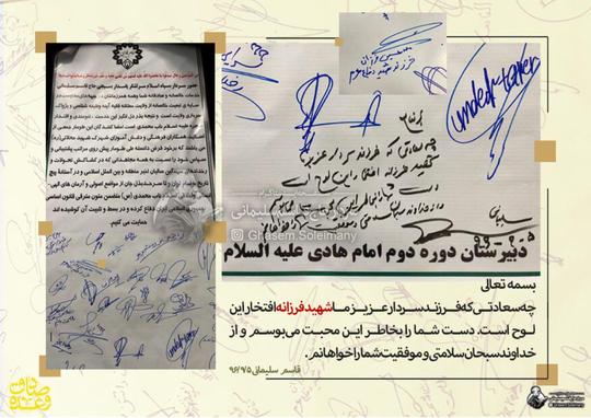  دست‌نوشته‌ی سرلشکر قاسم سلیمانی در پاسخ به طوماری که دانش‌آموزان یکی از مدارس در تشکر از ایشان امضا کرده بودند.
