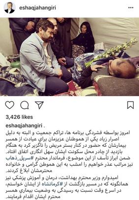  اسحاق جهانگیری در اینستاگرام خود بابت حضور با کفش در چادر یک بیمار مناطق زلزله زده عذرخواهی کرد.
