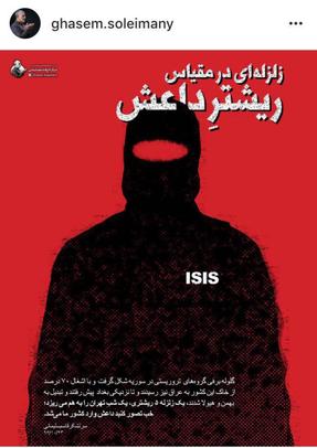  صفحه اینستاگرام سرلشکر قاسم سلیمانی با اشاره به سخنرانی اخیر ایشان نوشت:
یک زلزله۵ریشتری یک شب تهران را به هم میریزد! خب تصور کنید داعش وارد کشور ما میشد!