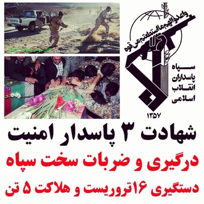 شهادت ۳ تن از رزمندگان دلاور سپاه پاسداران انقلاب اسلامی در درگیری با عناصر تروریستی داعش
