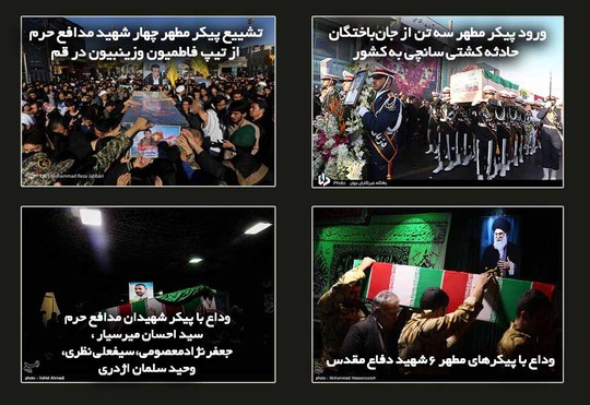  تشییع پیکر مطهر چهار شهید مدافع حرماز تیپ فاطمیون وزینبیون در قم؛ ورود پیکر مطهر سه تن از جان‌باختگان حادثه کشتی سانچی به کشور؛وداع با پیکرهای مطهر ۶ شهید دفاع مقدس؛ 