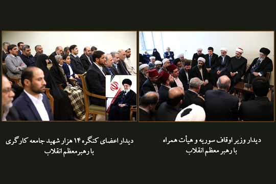 دیدار وزیر اوقاف سوریه و هیأت همراه با رهبر معظم انقلاب
و دیدار دست‌اندرکاران کنگره ۱۴ هزار شهید جامعه کارگری کشور با رهبر انقلاب
