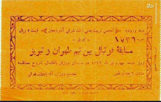   قدیمی‌ترین بلیط کاغذی فوتبال در ایران

