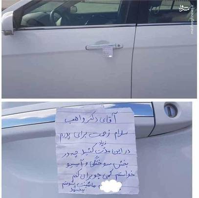 همراه مریضی که از خدمات پزشک جراحی پلاستیک برای پدرش راضی بود، بدلیل عدم بضاعت مالی، بجای تهیه هدیه برای تشکر، خودروی پزشک را شست.
