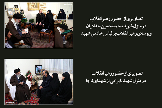 تصاویری از حضور رهبر انقلاب در منزل شهید محمدحسین حدادیان
وبوسه‌ی رهبر انقلاب بر لباس خادمی شهید
و تصویری از حضور رهبرانقلاب به منزل شهید بایرامی از شهدای ناجا