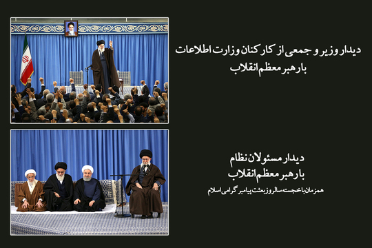 دیدار مسئولان نظام با رهبر معظم انقلاب
هم‌زمان با خجسته سالروز بعثت پیامبر گرامی اسلام

دیدار وزیر و جمعی از کارکنان وزارت اطلاعات
با رهبر معظم انقلاب