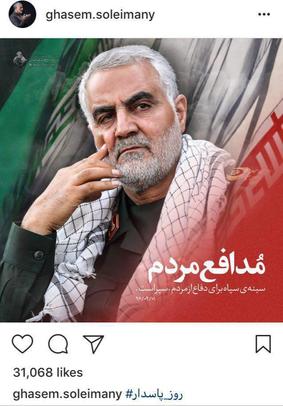 پست اینستاگرامی سرلشکر قاسم سلیمانی به مناسبت روز پاسدار
سینه‌ی سپاه برای دفاع از مردم، سپر است.