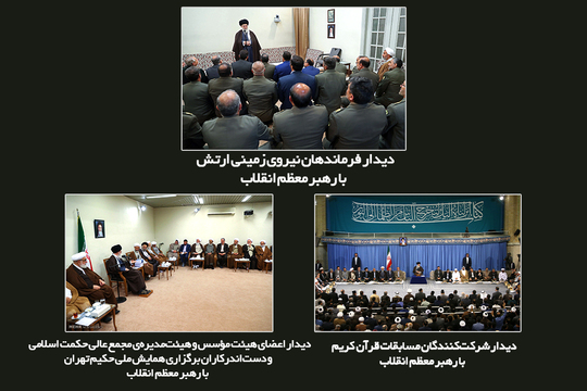 - دیدار فرماندهان نیروی زمینی ارتش با رهبر معظم انقلاب

دیدار اعضای هیئت مؤسس و هیئت‌مدیره‌ی مجمع عالی حکمت اسلامی و دست‌اندرکاران برگزاری همایش ملی حکیم تهران «آقا علی مدرس زنوزی (حکیم مؤسس)» با رهبر معظم انقلاب

دیدار شرکت‌کنندگان مسابقات قرآن با رهبر معظم انقلاب