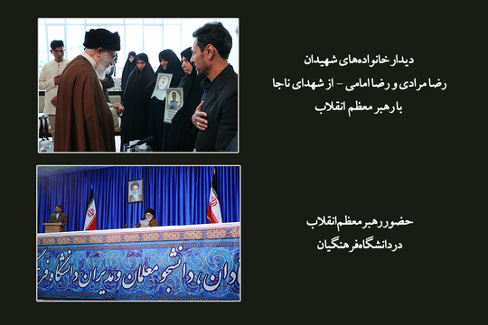 خانواده‌های شهیدان رضا مرادی و رضا امامی -از شهدای ناجا در اغتشاشات بهمن سال گذشته در تهران- با حضرت آیت‌الله خامنه‌ای دیدار کردند.