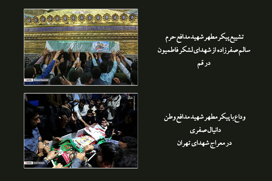 تشییع پیکر مطهر شهید مدافع حرم سالم صفرزاده  از شهدای لشکر فاطمیون
در قم

وداع با پیکر مطهر شهید مدافع وطن، دانیال صفری 
 در معراج شهدای تهران

