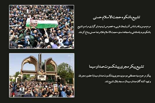 تشییع باشکوه حجت الاسلام حسنی
مردم مومن و قدرشناس آذربایجان غربی به خصوص ارومیه با برگزاری مراسم تشییع باشکوه و به یادماندنی، با مجاهد نستوه حجت الاسلام غلامرضا حسنی وداع کردند.

 تشییع پیکر مجری پیشکسوت صدا و سیما
پیکر مرحوم سید مصطفی موسوی مجری پیشکسوت صدا و سیما با حضور مجریان و تهیه کنندگان صدا و سیما از مسجد بلال تشییع شد