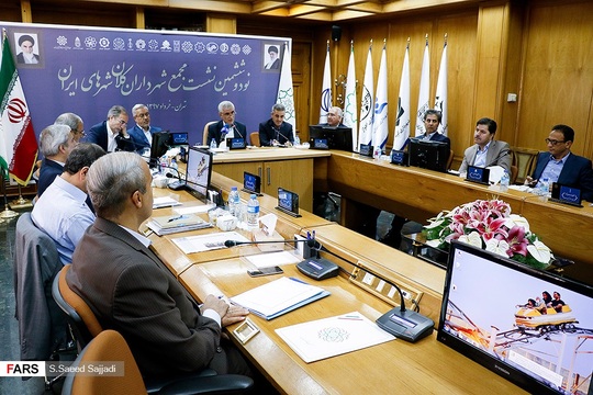 نودوششمین نشست مجمع شهرداران کلان‎شهرهای ایران، با حضور سیدمحمدعلی افشانی شهردار تهران و شهرداران ۱۵ کلان‎شهر کشور در ساختمان بهشت برگزار شد.