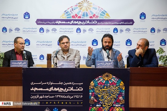 نشست خبری سیزدهمین جشنواره سراسری تئاتر بچه‌های مسجد، با حضور کوروش زارعی مدیر مرکز هنرهای نمایشی حوزه، حمید نیلی دبیر هنری جشنواره و علی هوشمند، رییس حوزه هنری استان قزوین در سالن امیر حسین فردی حوزه هنری برگزار شد.