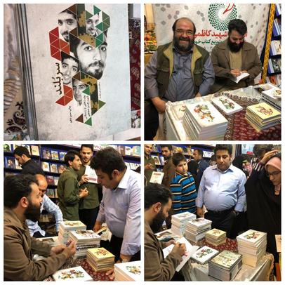  جشن امضاي كتاب سربلند در غرفه انتشارات شهيد كاظمي با حضور نويسنده كتاب و خانواده شهيد حججی