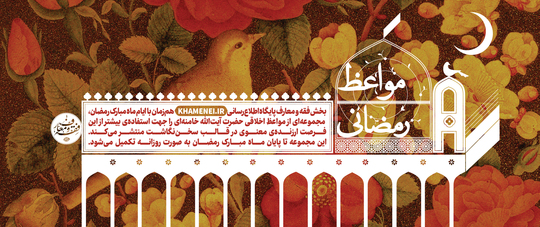 مواعظ رمضانی