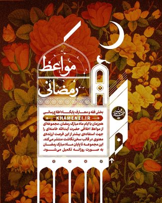 مواعظ رمضانی