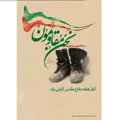 ای دشمن حق ما دلیر و حق پرستیم / برگرد ! تا سربند یا زهـرا (س) نبستیم . . .