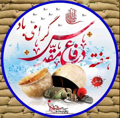 رفتن به جهاد نفس راهی است بزرگ / از جبهه گریختن گناهی است بزرگ

ما بر سر پست انقلابیم اکنون / خفتن سر پست اشتباهی است بزرگ . . .


