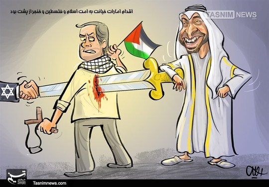 کاریکاتور : خنجر از پشت به فلسطینیان