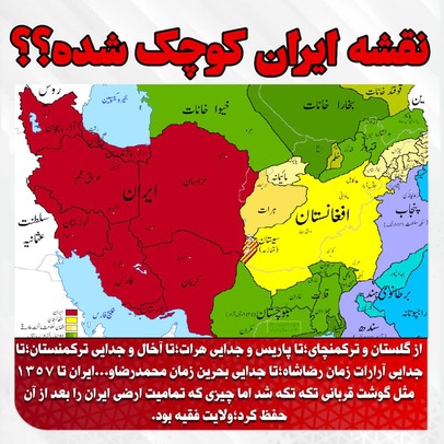 نقشه ایران کوچک شده؟
از گلستان و ترکمنچای؛
تا پاریس و جدایی هرات؛
تا آخال و جدایی ترکمنستان؛
تا جدایی آرارات زمان رضاشاه؛
تا جدایی بحرین زمان محمدرضا؛
و...
ایران تا ۱۳۵۷ مثل گوشت قربانی تکه تکه شد اما چیزی که تمامیت ارضی ایران را بعد از آن حفظ کرد؛
ولایت فقیه بود