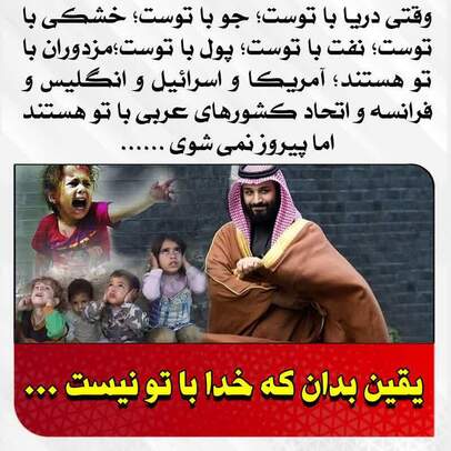 توحیدی ترین جمله قرن...
وقتی دریا با توست؛ جو با توست؛ خشکی با توست؛ نفت با توست؛ پول با توست ؛ مزدوران با تو هستند؛ آمریکا و اسرائیل و انگلیس و فرانسه و اتحاد کشورهای عربی با تو هستند ؛ اما پیروز نمی شوی
بدان که خدا با تو نیست