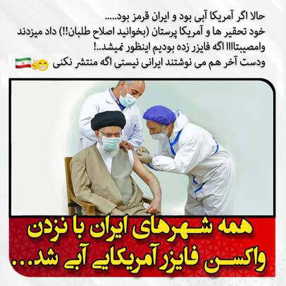 همه شهرهای ایران با نزدن واکسن فایزر آمریکایی آبی شد...

حالا اگه آمریکا آبی بود و ایران قرمز بود...
خود تحقیرها وآمریکا پرستان(بخوانید اصلاح طلبان!!) داد میزدند
وامصیبتاااا اگه فایزر زده بودیم اینطور نمی شد...!
و دست آخر هم می نوشتند ایرانی نیستی اگه منتشر نکن
