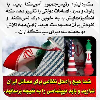  شما هیچ راه حل نظامی برای مسائل ایران ندارید و باید دیپلماسی را به نتیجه برسانید...

گارداینر؛ رئیس‌جمهور آمریکا باید با بلوف و صبر، اقدامات دولتی را تغییر دهد که انگیزه‌هایش را به خوبی درک نمی‌کند و نفوذش بر آن محدودست. بعد از این همه تلاش، دو جمله ساده برای سیاستگذاران باقی مانده؛شما هیچ راه‌حل نظامی برای مسائل ایران ندارید و باید دیپلماسی را به نتیجه برسانید