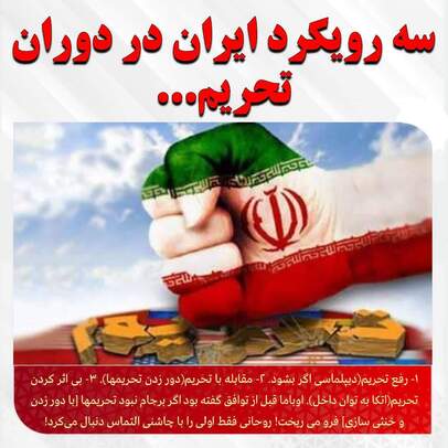 ‏ سه رویکرد ایران در دوران تحریم...
1-رفع تحریم(دیپلماسی اگر بشود)
2- مقابله با تحریم(دور زدن تحریمها)
3-بی اثر کردن تحریم(اتکا به توان داخل)
اوباما قبل از توافق گفته بود اگر برجام نبود تحریمها [با دور زدن و خنثی سازی] فرو می ریخت!
روحانی فقط اولی را با چاشنی التماس دنبال میکرد
