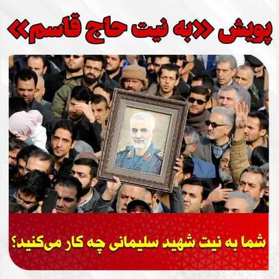  پویش «به نیت حاج قاسم»
شما به نیت #شهید_سلیمانی چه کار خیری انجام می دهید؟
#به_نیت_حاج_قاسم