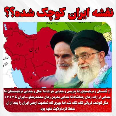 ‏دویست سال اخیر را ببینید!
از گلستان و ترکمنچای؛
تا پاریس و جدایی هرات؛
تا آخال و جدایی ترکمنستان؛
تا جدایی آرارات زمان رضاشاه؛
تا جدایی بحرین زمان محمدرضا؛
و...
ایران تا ۱۳۵۷ مثل گوشت قربانی تکه تکه شد اما چیزی که تمامیت ارضی ایران را بعد از آن حفظ کرد؛
ولایت فقیه بود