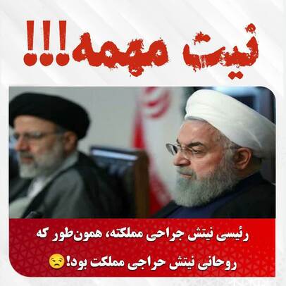نیت مهمه!!!‏رئیسی نیتش جراحی مملکته، همون‌طور که روحانی نیتش حراجی مملکت بود!
