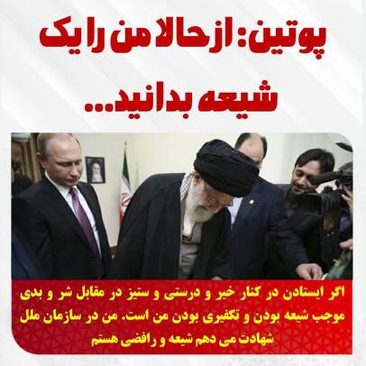 ولادیمیر پوتین: از حالا من را یک شیعه بدانید


پوتین: اگر ایستادن در کنار خیر و درستی و ستیز در مقابل شر و بدی موجب شیعه بودن و تکفیری بودن من است. من در سازمان ملل شهادت می دهم شیعه و رافضی هستم