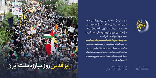 هم‌زمان با اقامه‌ی نماز باشکوه عید سعید فطر در سراسر کشور، هزاران نفر از مردم مؤمن تهران، صبح امروز نماز عید فطر را به امامت رهبر انقلاب اسلامی در مصلای امام خمینی (ره) اقامه کردند.
بصیرت برش‌هایی از بیانات حضرت آیت الله خامنه‌ای را در این مجموعه سخن‌نگاشت مرور میکند.
