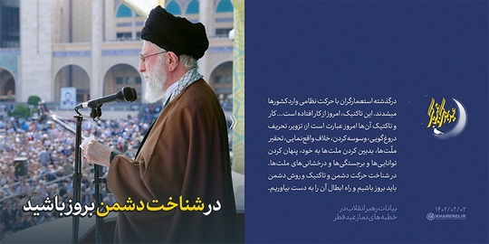 هم‌زمان با اقامه‌ی نماز باشکوه عید سعید فطر در سراسر کشور، هزاران نفر از مردم مؤمن تهران، صبح امروز نماز عید فطر را به امامت رهبر انقلاب اسلامی در مصلای امام خمینی (ره) اقامه کردند.
بصیرت برش‌هایی از بیانات حضرت آیت الله خامنه‌ای را در این مجموعه سخن‌نگاشت مرور میکند.